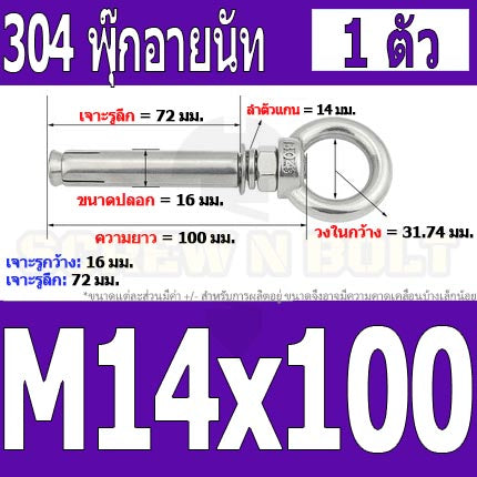 พุ๊ก พุก อายนัท ห่วง สแตนเลส 304  M14 M16 / Sleeve Expansion Anchor Bolt w/ Eye Nut SUS304 M14 M16