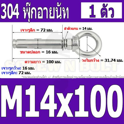 พุ๊ก พุก อายนัท ห่วง สแตนเลส 304  M14 M16 / Sleeve Expansion Anchor Bolt w/ Eye Nut SUS304 M14 M16
