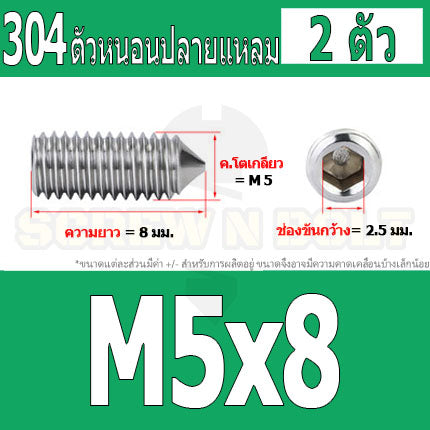สกรู ตัวหนอน หกเหลี่ยม ปลายแหลม สแตนเลส 304 เกลียวมิล หยาบ M5 M6 M8 / Hex Socket Set Screw w/ Cone Point SUS304 M5 M6 M8