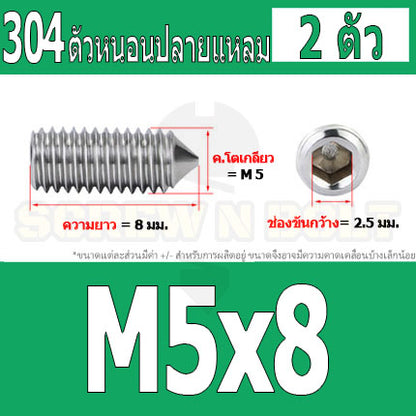 สกรู ตัวหนอน หกเหลี่ยม ปลายแหลม สแตนเลส 304 เกลียวมิล หยาบ M5 M6 M8 / Hex Socket Set Screw w/ Cone Point SUS304 M5 M6 M8