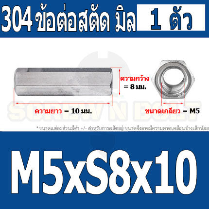 ข้อต่อสตัด หัวน็อต ตัวเมีย ยาว สแตนเลส 304 เกลียวมิล หยาบ M4 M5 M6 / Hex Connector Coupling Nut SUS304 M4 M5 M6