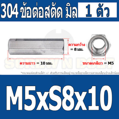 ข้อต่อสตัด หัวน็อต ตัวเมีย ยาว สแตนเลส 304 เกลียวมิล หยาบ M4 M5 M6 / Hex Connector Coupling Nut SUS304 M4 M5 M6