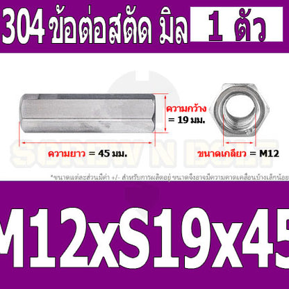 ข้อต่อสตัด หัวน็อต ตัวเมีย ยาว สแตนเลส 304 เกลียวมิล หยาบ M12 M16 / Hex Connector Coupling Nut SUS304 M12 M16