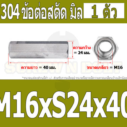 ข้อต่อสตัด หัวน็อต ตัวเมีย ยาว สแตนเลส 304 เกลียวมิล หยาบ M12 M16 / Hex Connector Coupling Nut SUS304 M12 M16