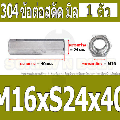 ข้อต่อสตัด หัวน็อต ตัวเมีย ยาว สแตนเลส 304 เกลียวมิล หยาบ M12 M16 / Hex Connector Coupling Nut SUS304 M12 M16