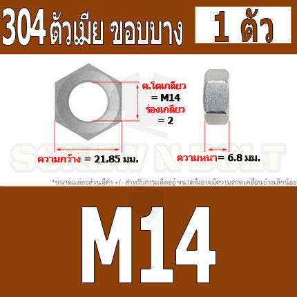 หัวน็อต ตัวเมีย ขอบบาง ตัวบาง สแตนเลส 304 เกลียวมิล M14 M16 M18 / Thin Hexagon Nut Stainless Steel SUS304 M14 M16 M18