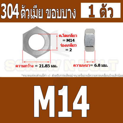 หัวน็อต ตัวเมีย ขอบบาง ตัวบาง สแตนเลส 304 เกลียวมิล M14 M16 M18 / Thin Hexagon Nut Stainless Steel SUS304 M14 M16 M18