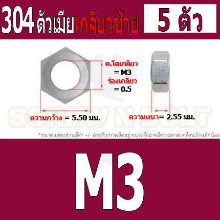 หัวน็อต ตัวเมีย หกเหลี่ยม สแตนเลส 304 เกลียวมิล ซ้าย M3 M4 M5 M6 M8 / Hexagon Nut Left Hand Thread SUS304 M3 M4 M5 M6 M8