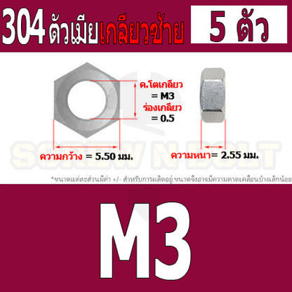 หัวน็อต ตัวเมีย หกเหลี่ยม สแตนเลส 304 เกลียวมิล ซ้าย M3 M4 M5 M6 M8 / Hexagon Nut Left Hand Thread SUS304 M3 M4 M5 M6 M8