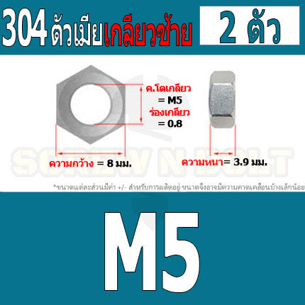 หัวน็อต ตัวเมีย หกเหลี่ยม สแตนเลส 304 เกลียวมิล ซ้าย M3 M4 M5 M6 M8 / Hexagon Nut Left Hand Thread SUS304 M3 M4 M5 M6 M8