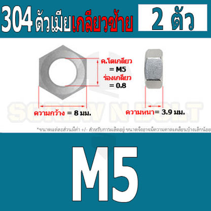 หัวน็อต ตัวเมีย หกเหลี่ยม สแตนเลส 304 เกลียวมิล ซ้าย M3 M4 M5 M6 M8 / Hexagon Nut Left Hand Thread SUS304 M3 M4 M5 M6 M8