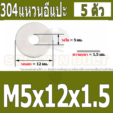 แหวนอีแปะ แหวนรอง น็อตสกรู สแตนเลส 304  M3.5 M4 M5 M6 / Flat Washer Stainless Screw SUS304 M3.5 M4 M5 M6