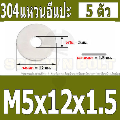 แหวนอีแปะ แหวนรอง น็อตสกรู สแตนเลส 304  M3.5 M4 M5 M6 / Flat Washer Stainless Screw SUS304 M3.5 M4 M5 M6