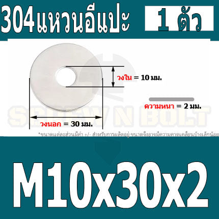 แหวนอีแปะ แหวนรอง น็อตสกรู สแตนเลส 304  M8 M10 M12 / Flat Washer Stainless Screw SUS304 M8 M10 M12