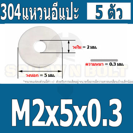 แหวนอีแปะ แหวนรอง น็อตสกรู สแตนเลส 304  M1 M2 M2.5 M3 / Flat Washer Stainless Screw SUS304 M1 M2 M2.5 M3