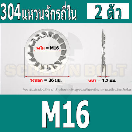 แหวนจักร ใน ถี่ใน กันคลาย สแตนเลส 304  M10 M12 M14 M16 / Internal Toothed Lock Washer SUS304 M10 M12 M14 M16