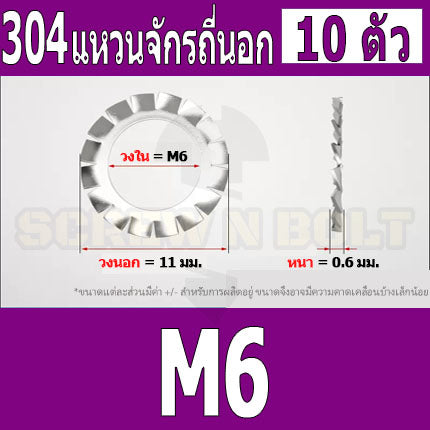 แหวนจักร นอก ถี่นอก กันคลาย สแตนเลส 304 ถี่นอก M3 M4 M5 M6 M8 / External Toothed Lock Washer SUS304 M3 M4 M5 M6 M8
