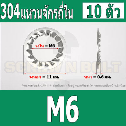 แหวนจักร ใน ถี่ใน กันคลาย สแตนเลส 304  M3 M4 M5 M6 M8 / Internal Toothed Lock Washer SUS304 M3 M4 M5 M6 M8