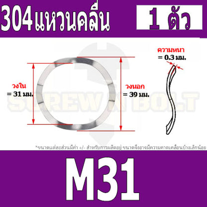 แหวนคลื่น สปริง รองตลับลูกปืนกันรุน สแตนเลส 304  M23 M25 M27 M31 / Wave Spring Stainlesss Steel SUS304 M23 M25 M27 M31