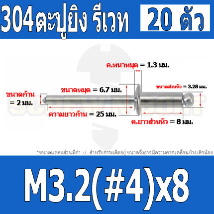 ตะปูยิง รีเวท ลูกยิงรีเวท หมุดย้ำ สแตนเลส 304  M3.2(#4) M4(#5) / Blind Rivet Stainless Steel SUS304 M3.2(#4) M4(#5)