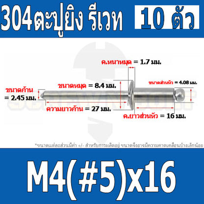 ตะปูยิง รีเวท ลูกยิงรีเวท หมุดย้ำ สแตนเลส 304  M3.2(#4) M4(#5) / Blind Rivet Stainless Steel SUS304 M3.2(#4) M4(#5)
