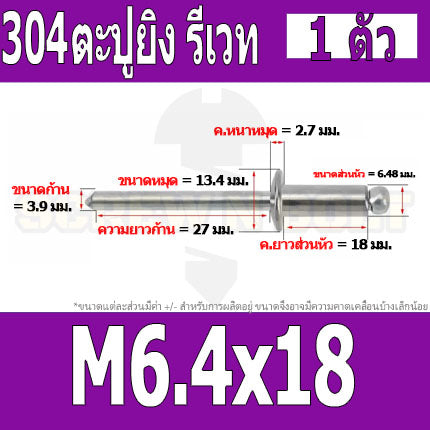 ตะปูยิง รีเวท ลูกยิงรีเวท หมุดย้ำ สแตนเลส 304  M5 M6.4 / Blind Rivet Stainless Steel SUS304 M5 M6.4