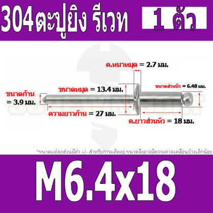 ตะปูยิง รีเวท ลูกยิงรีเวท หมุดย้ำ สแตนเลส 304  M5 M6.4 / Blind Rivet Stainless Steel SUS304 M5 M6.4
