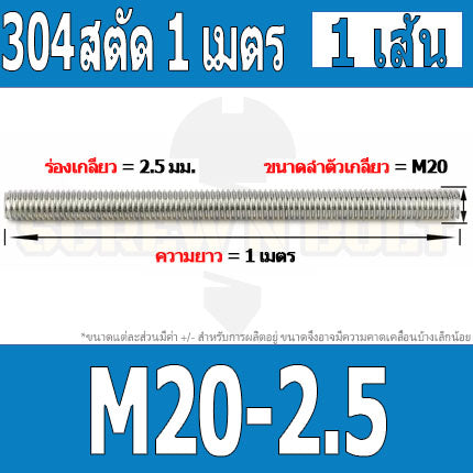 สตัด โบลท์ ตลอด ยาว 1 เมตร สแตนเลส 304 เกลียวมิล หยาบ M20 M22 M24 / Stud Bolt Thread Rod 1 Meter SUS304