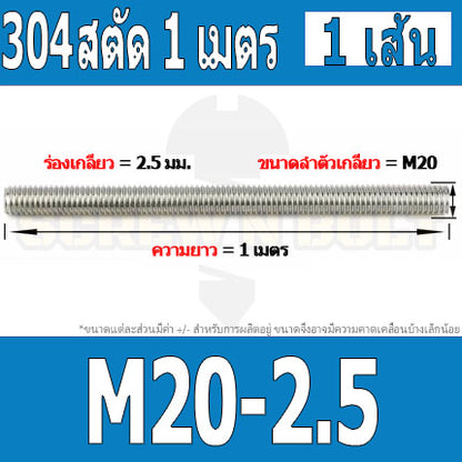 สตัด โบลท์ ตลอด ยาว 1 เมตร สแตนเลส 304 เกลียวมิล หยาบ M20 M22 M24 / Stud Bolt Thread Rod 1 Meter SUS304