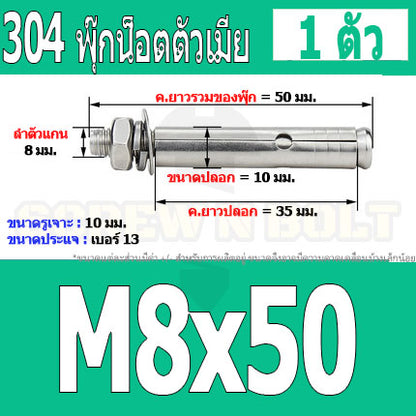 พุ๊ก พุก หัวน๊อต ตัวเมีย สแตนเลส 304 แหวนอีแปะ+สปริง M6 M8 / Sleeve Expansion Anchor Bolt with Nut SUS304 M6 M8