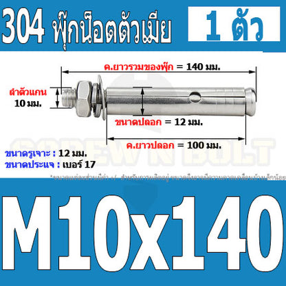 พุ๊ก พุก หัวน๊อต ตัวเมีย สแตนเลส 304 แหวนอีแปะ+สปริง M10 / Sleeve Expansion Anchor Bolt with Nut SUS304 M10