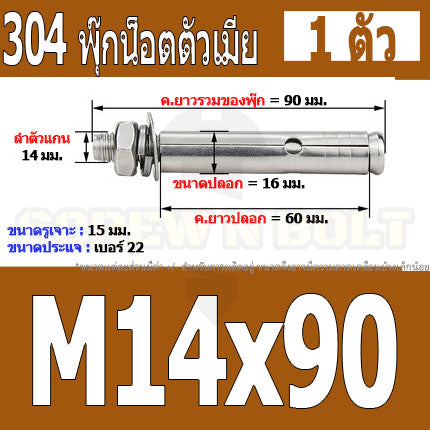 พุ๊ก พุก หัวน๊อต ตัวเมีย สแตนเลส 304 แหวนอีแปะ+สปริง M14 M16 / Sleeve Expansion Anchor Bolt with Nut SUS304 M14 M16