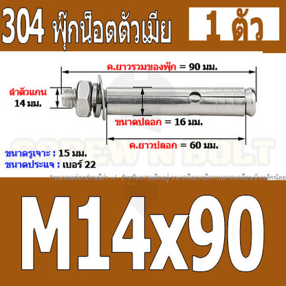 พุ๊ก พุก หัวน๊อต ตัวเมีย สแตนเลส 304 แหวนอีแปะ+สปริง M14 M16 / Sleeve Expansion Anchor Bolt with Nut SUS304 M14 M16