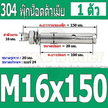 พุ๊ก พุก หัวน๊อต ตัวเมีย สแตนเลส 304 แหวนอีแปะ+สปริง M14 M16 / Sleeve Expansion Anchor Bolt with Nut SUS304 M14 M16