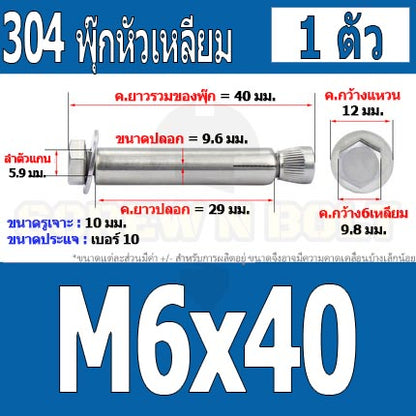 พุ๊ก พุก หัว 6 เหลี่ยม โบลท์ สแตนเลส 304  M6 M8 / Sleeve Expansion Anchor Hexagon Head Bolt SUS304 M6 M8