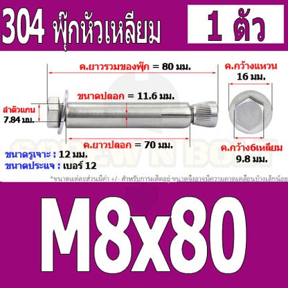 พุ๊ก พุก หัว 6 เหลี่ยม โบลท์ สแตนเลส 304  M6 M8 / Sleeve Expansion Anchor Hexagon Head Bolt SUS304 M6 M8