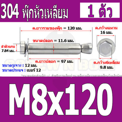 พุ๊ก พุก หัว 6 เหลี่ยม โบลท์ สแตนเลส 304  M6 M8 / Sleeve Expansion Anchor Hexagon Head Bolt SUS304 M6 M8