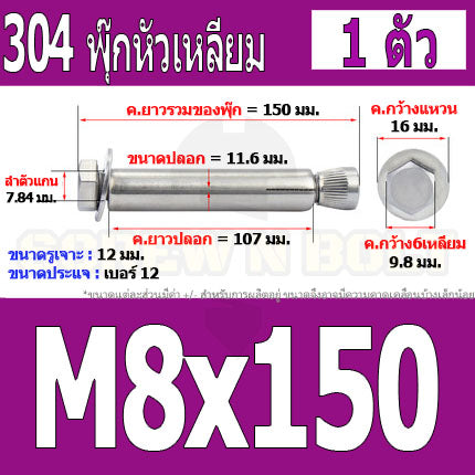 พุ๊ก พุก หัว 6 เหลี่ยม โบลท์ สแตนเลส 304  M6 M8 / Sleeve Expansion Anchor Hexagon Head Bolt SUS304 M6 M8