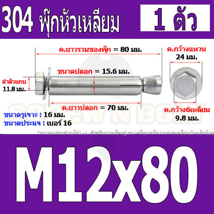 พุ๊ก พุก หัว 6 เหลี่ยม โบลท์ สแตนเลส 304  M10 M12 / Sleeve Expansion Anchor Hexagon Head Bolt SUS304 M10 M12