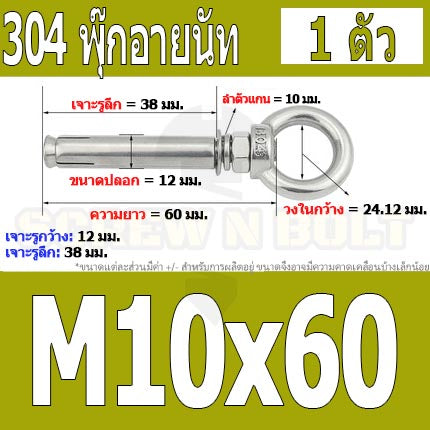พุ๊ก พุก อายนัท ห่วง สแตนเลส 304  M10 M12 / Sleeve Expansion Anchor Bolt w/ Eye Nut SUS304 M10 M12
