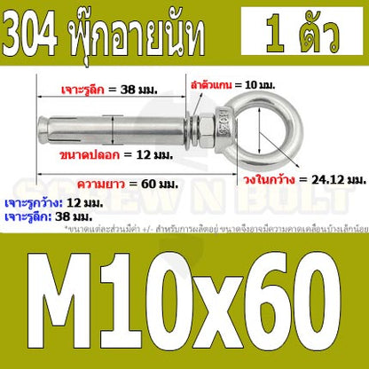 พุ๊ก พุก อายนัท ห่วง สแตนเลส 304  M10 M12 / Sleeve Expansion Anchor Bolt w/ Eye Nut SUS304 M10 M12