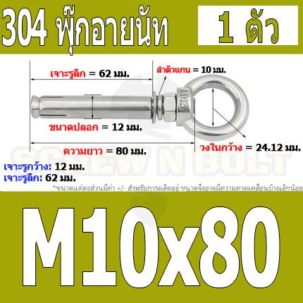 พุ๊ก พุก อายนัท ห่วง สแตนเลส 304  M10 M12 / Sleeve Expansion Anchor Bolt w/ Eye Nut SUS304 M10 M12