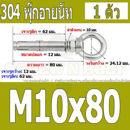 พุ๊ก พุก อายนัท ห่วง สแตนเลส 304  M10 M12 / Sleeve Expansion Anchor Bolt w/ Eye Nut SUS304 M10 M12