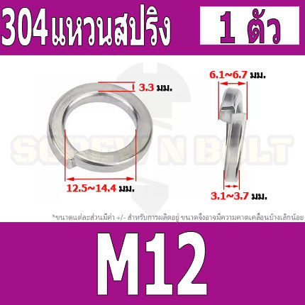 แหวนสปริง แหวนรอง กันคลาย สแตนเลส 304  M12 M14 M16 M18 M20 / Spring Washer Stainless Steel SUS304 M12 M14 M16 M18 M20
