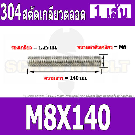 สตัด โบลท์ เกลียวตลอด ยาว 110-500 มม. สแตนเลส 304 เกลียวมิล หยาบ M8 / Stud Bolt Thread Bolt 110-500 mm.