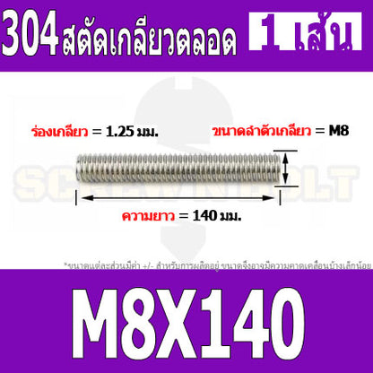 สตัด โบลท์ เกลียวตลอด ยาว 110-500 มม. สแตนเลส 304 เกลียวมิล หยาบ M8 / Stud Bolt Thread Bolt 110-500 mm.