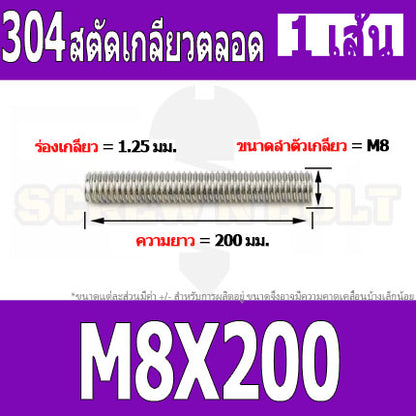 สตัด โบลท์ เกลียวตลอด ยาว 110-500 มม. สแตนเลส 304 เกลียวมิล หยาบ M8 / Stud Bolt Thread Bolt 110-500 mm.
