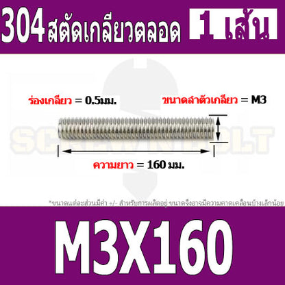 สตัด โบลท์ เกลียวตลอด ยาว 110-500 มม. สแตนเลส 304 เกลียวมิล หยาบ M3 / Stud Bolt Thread Bolt 110-500 mm.