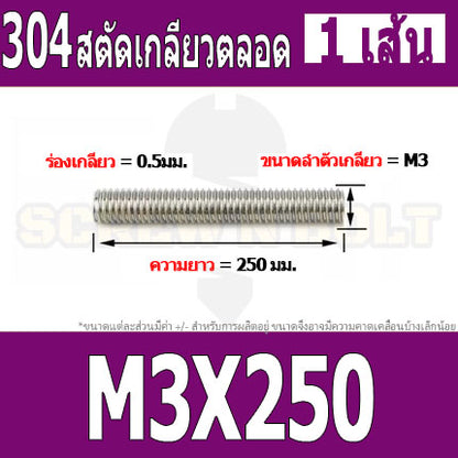 สตัด โบลท์ เกลียวตลอด ยาว 110-500 มม. สแตนเลส 304 เกลียวมิล หยาบ M3 / Stud Bolt Thread Bolt 110-500 mm.