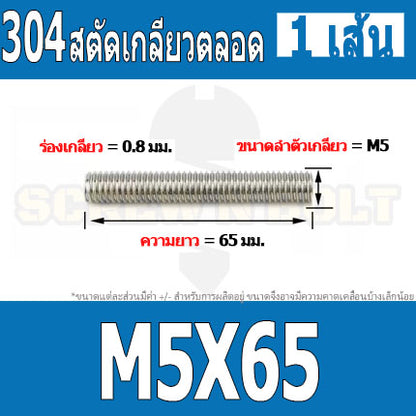 สตัด โบลท์ เกลียวตลอด ยาว 16-100 มม. สแตนเลส 304 เกลียวมิล หยาบ M5 / Stud Bolt Thread Bolt 16-100 mm.